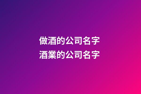 做酒的公司名字 酒業的公司名字-第1張-公司起名-玄機派